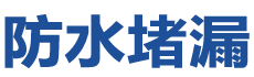 临江防水补漏公司